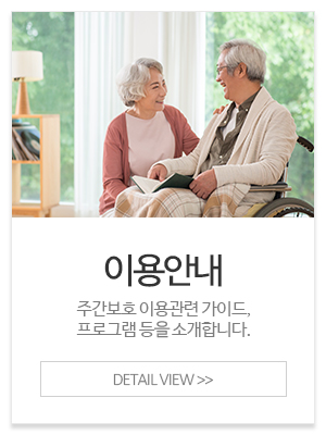 생명나무노인주간돌봄센터_메인중간_이용안내