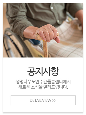 생명나무노인주간돌봄센터_메인중간_공지사항